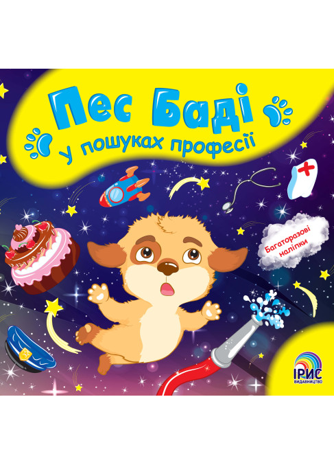 Пес Баді у пошуках професії.