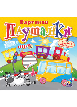 Плутанки. Жовта