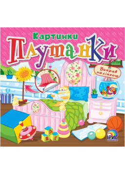 Плутанки. Рожева