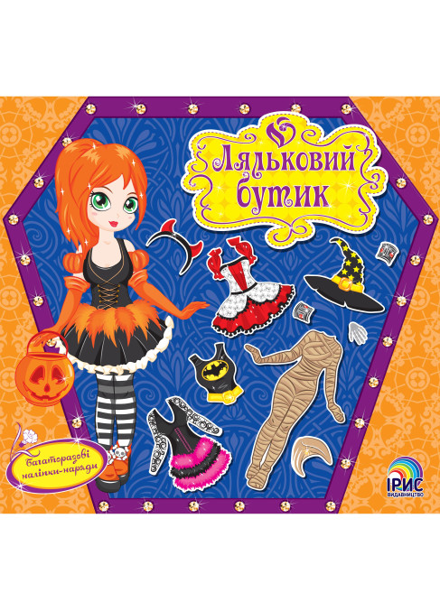 Ляльковий бутік. Хелловін